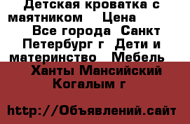 Детская кроватка с маятником  › Цена ­ 4 500 - Все города, Санкт-Петербург г. Дети и материнство » Мебель   . Ханты-Мансийский,Когалым г.
